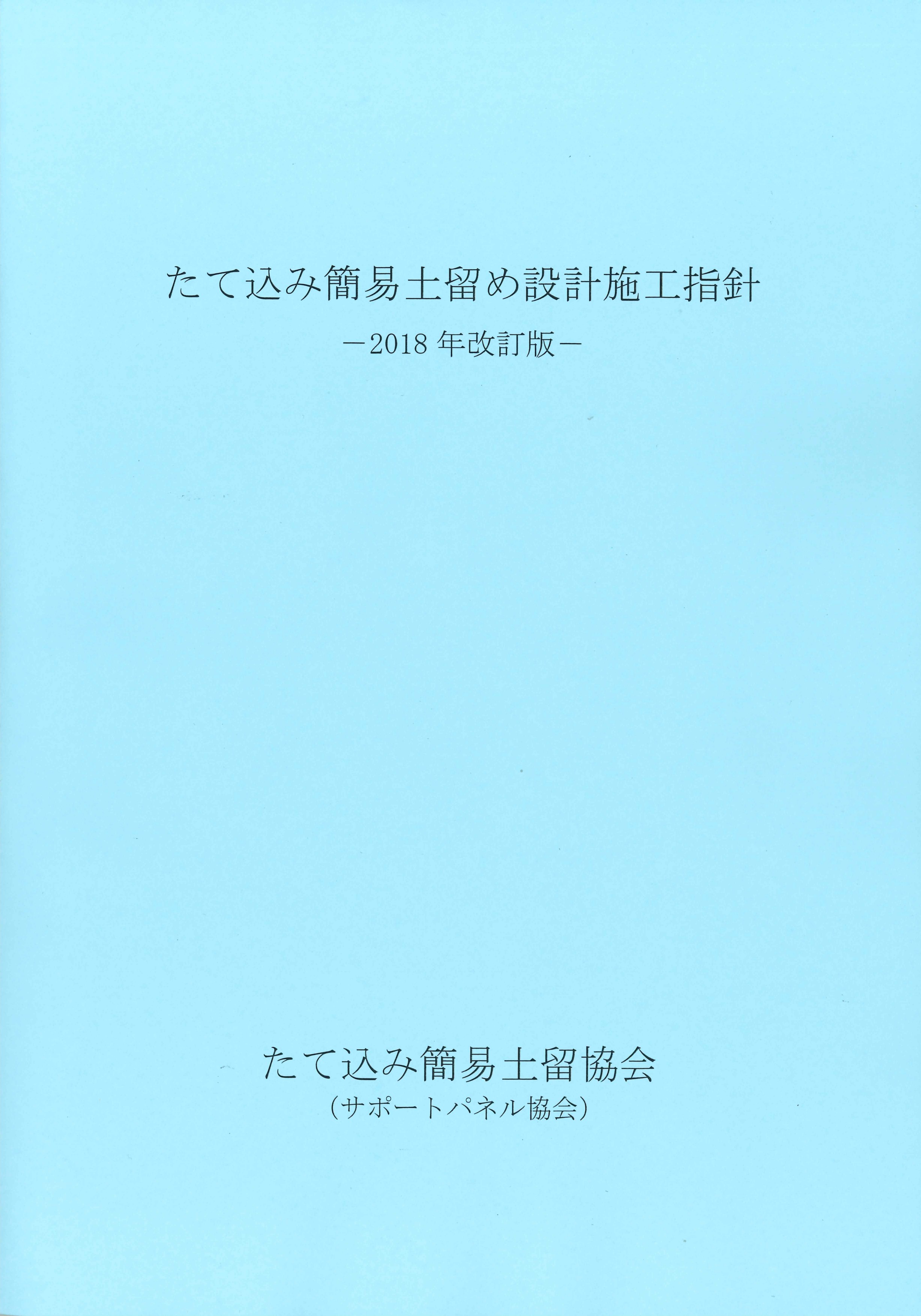 たて込み簡易土留め設計施工指針